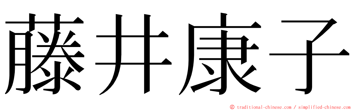 藤井康子 ming font