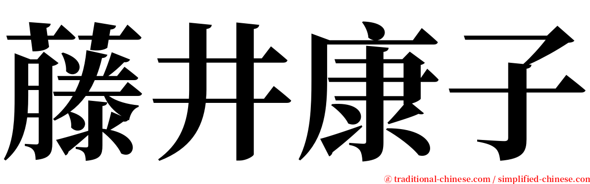 藤井康子 serif font