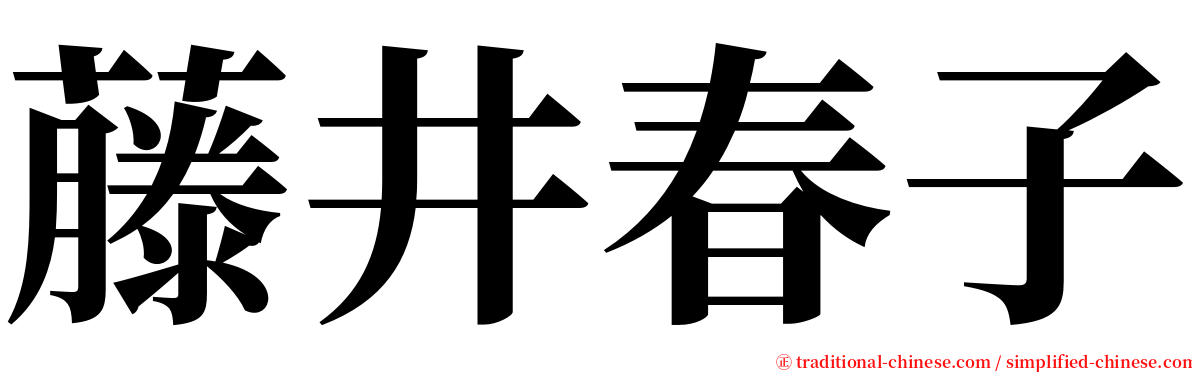 藤井春子 serif font
