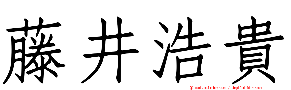 藤井浩貴