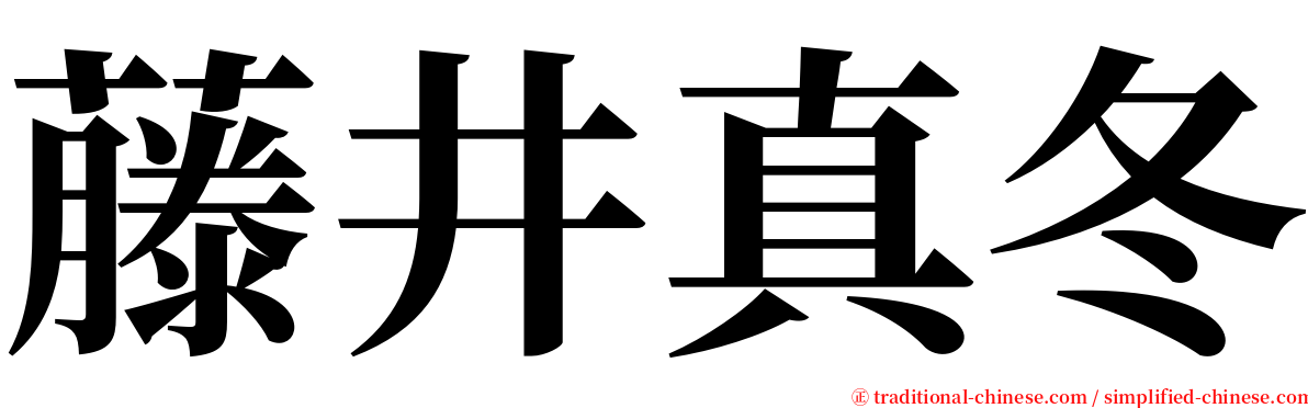 藤井真冬 serif font