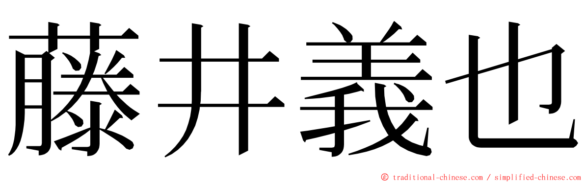 藤井義也 ming font