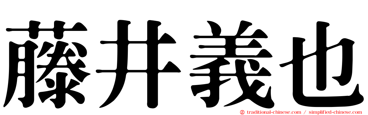 藤井義也