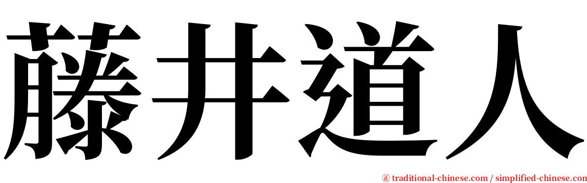 藤井道人 serif font