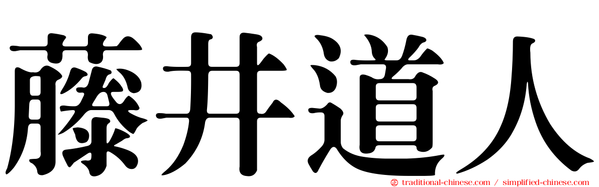 藤井道人