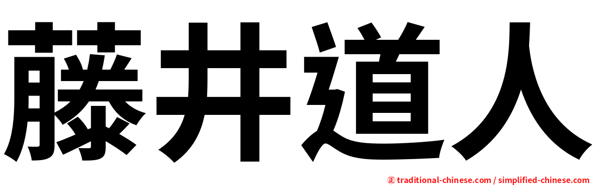 藤井道人