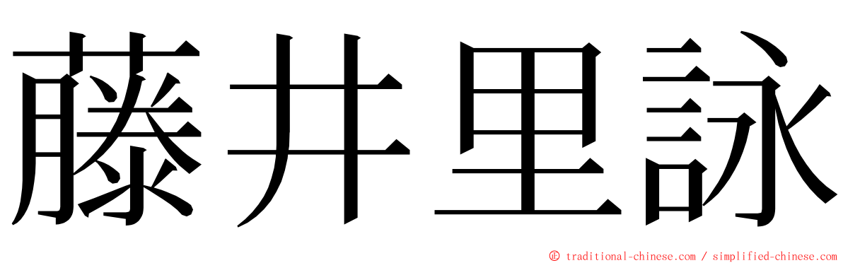 藤井里詠 ming font