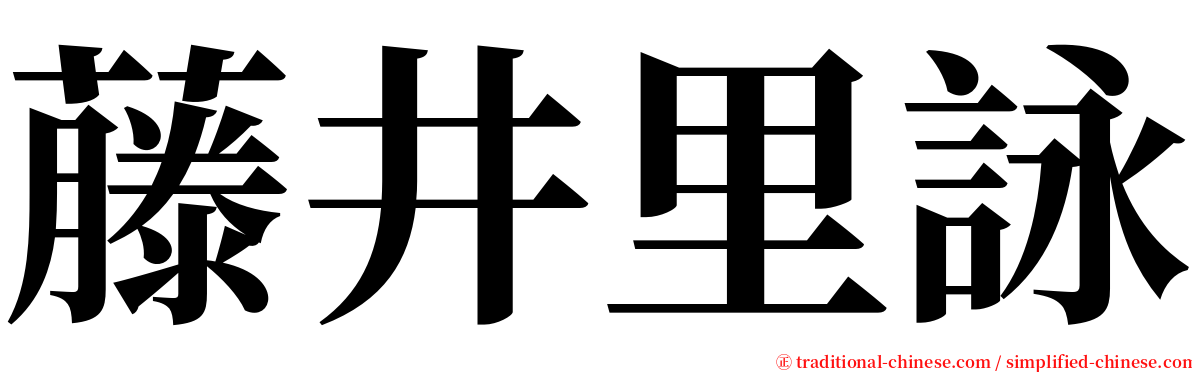 藤井里詠 serif font