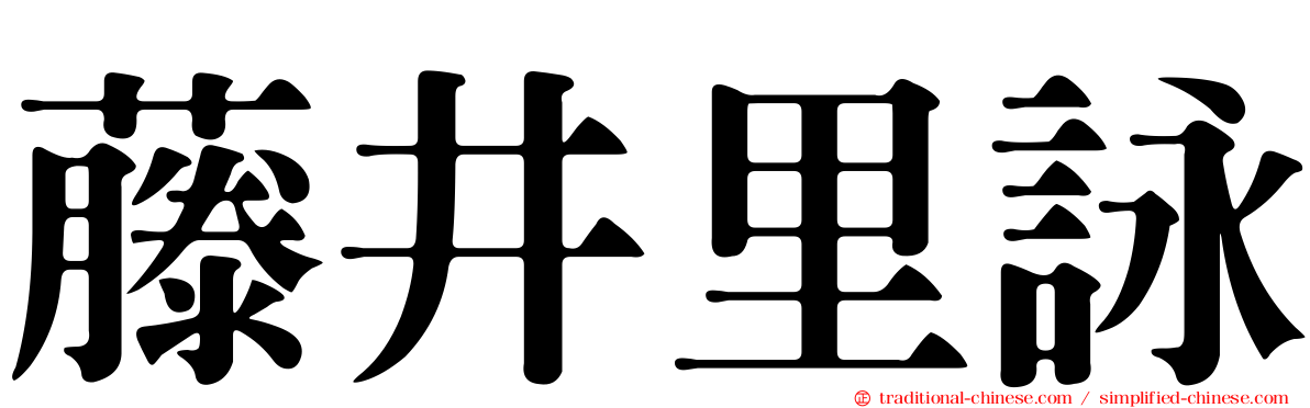 藤井里詠