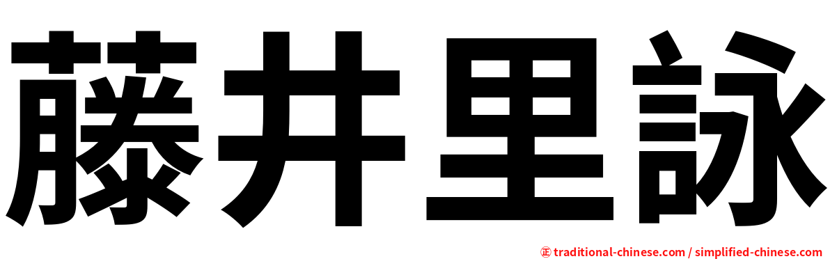 藤井里詠