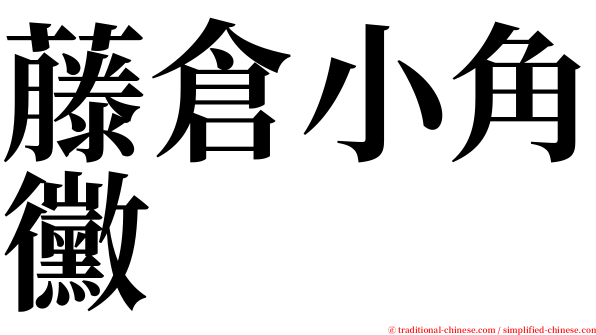 藤倉小角黴 serif font