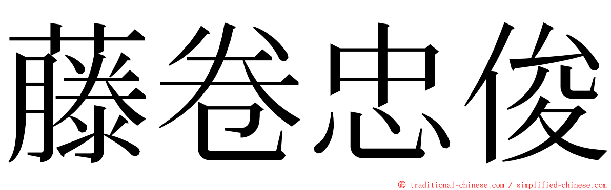 藤卷忠俊 ming font