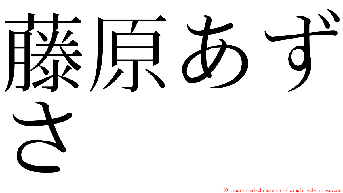 藤原あずさ ming font