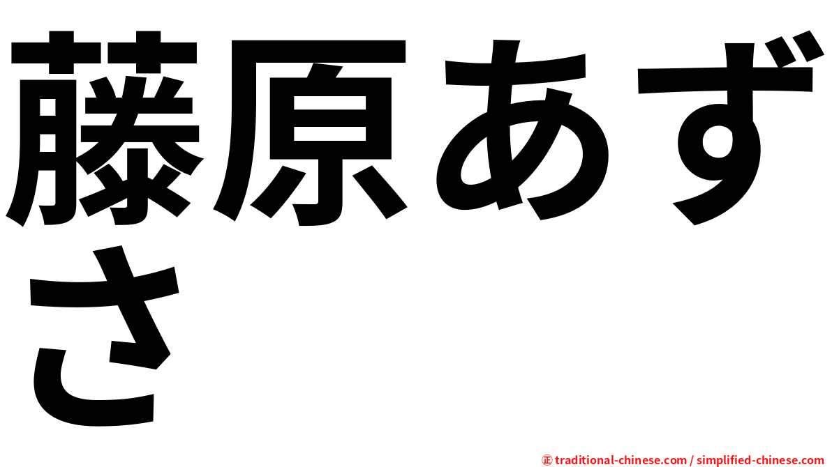 藤原あずさ