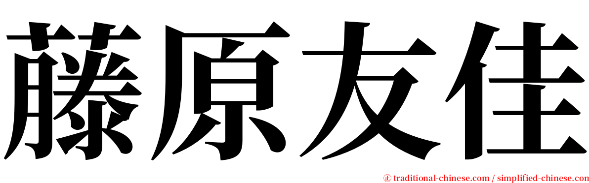 藤原友佳 serif font