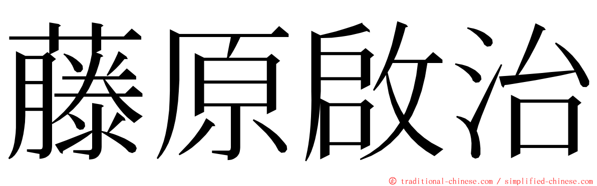 藤原啟治 ming font