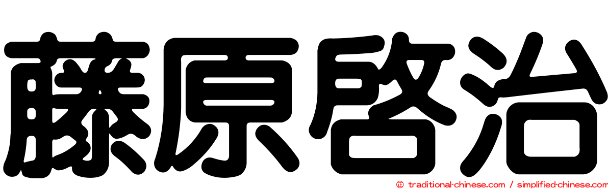 藤原啟治
