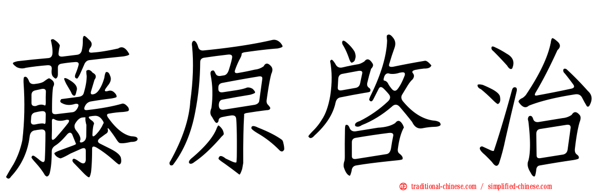 藤原啟治