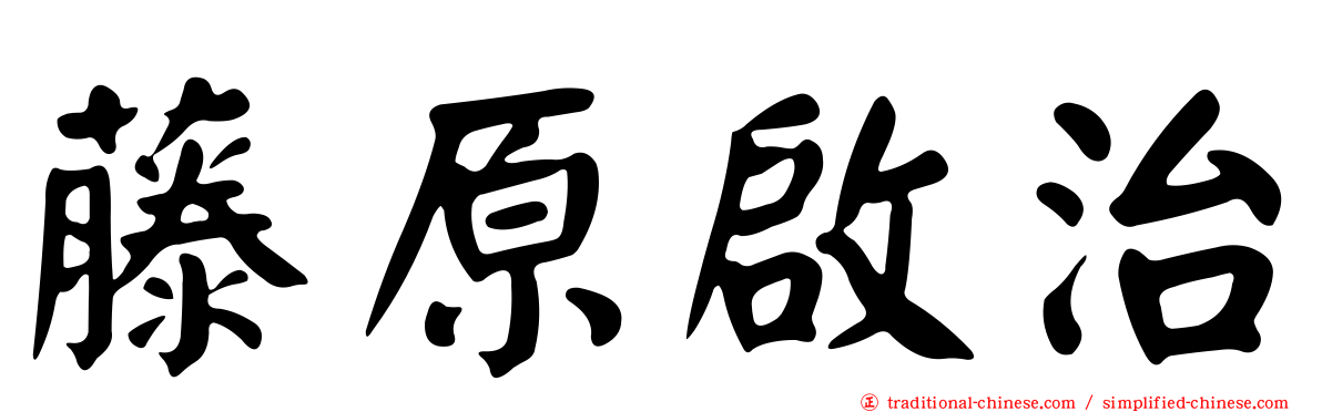 藤原啟治