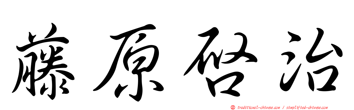 藤原啟治