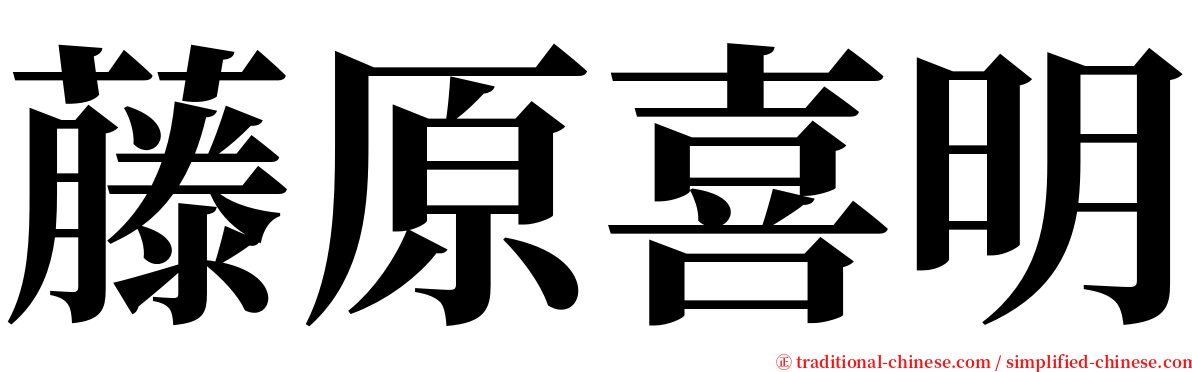 藤原喜明 serif font