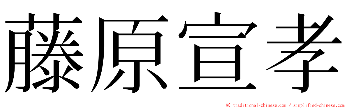 藤原宣孝 ming font