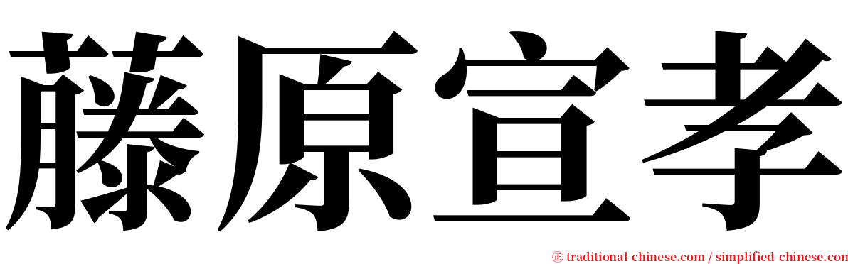 藤原宣孝 serif font