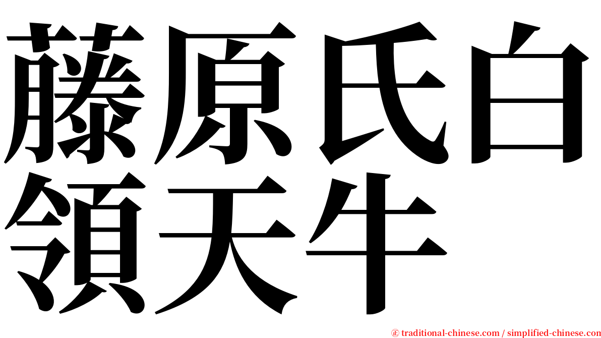 藤原氏白領天牛 serif font