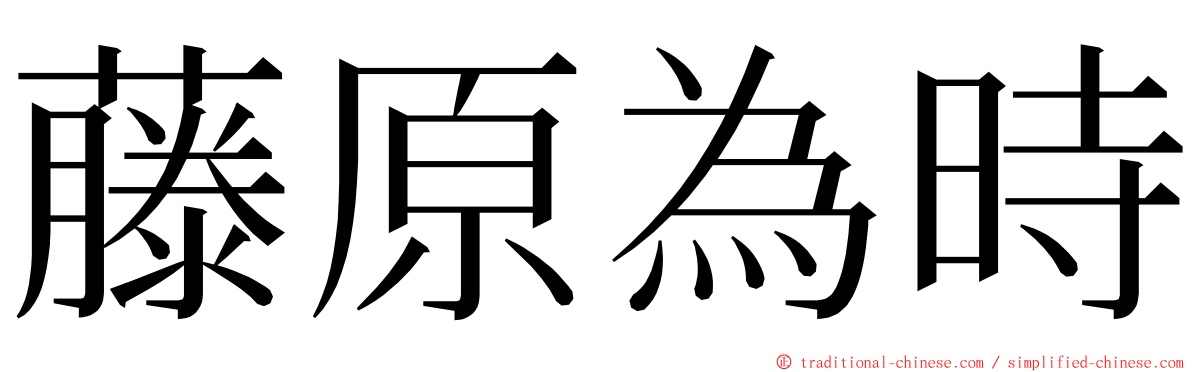 藤原為時 ming font