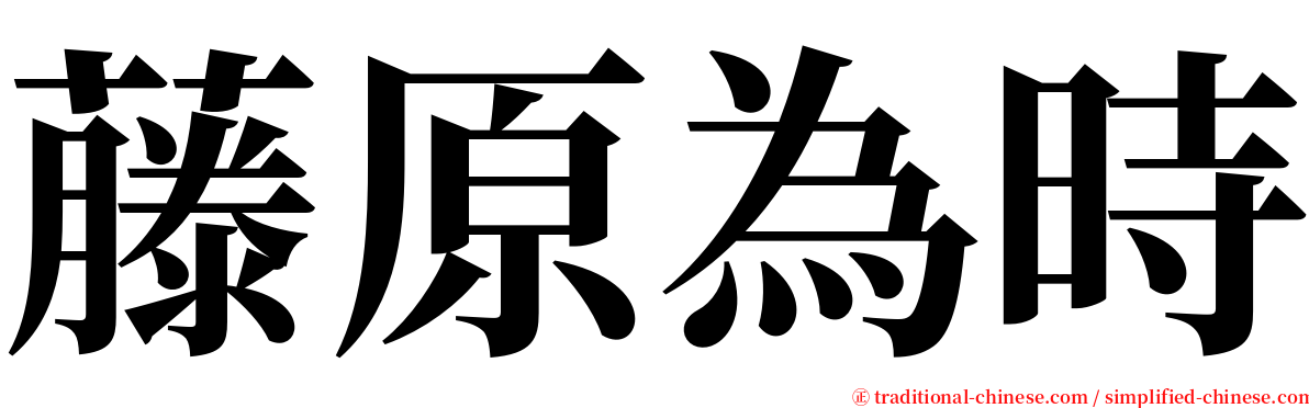 藤原為時 serif font