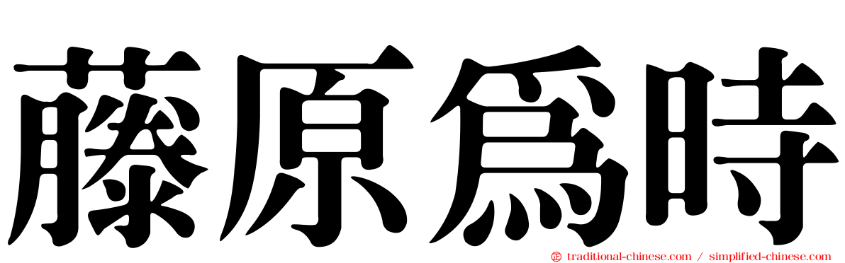 藤原為時