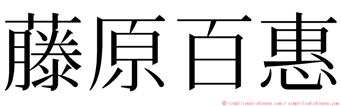 藤原百惠 ming font