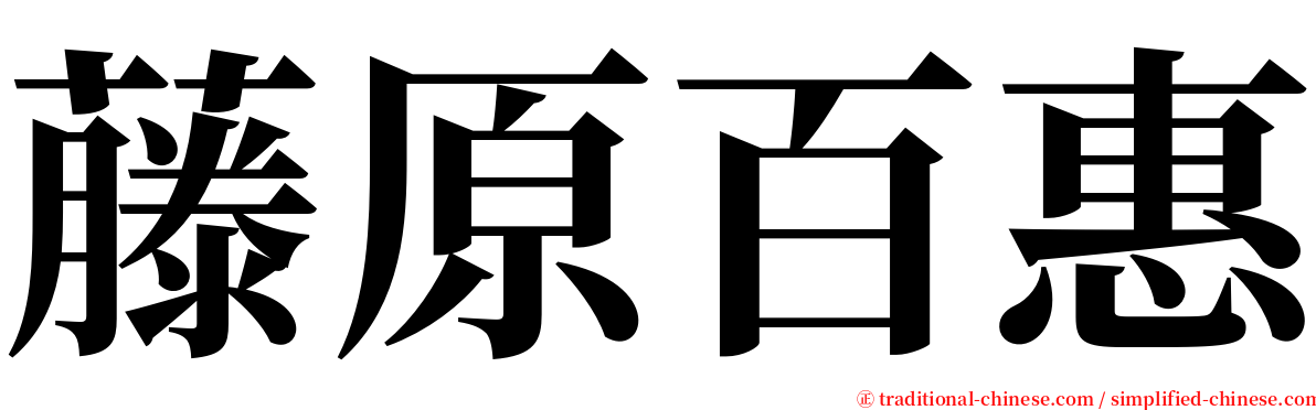 藤原百惠 serif font