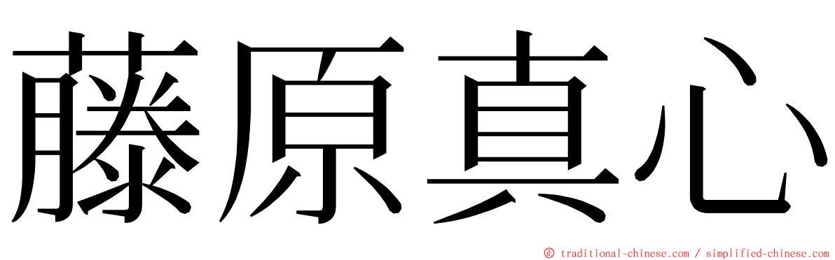 藤原真心 ming font