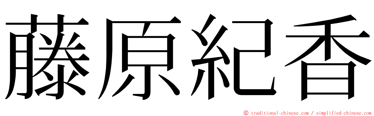 藤原紀香 ming font