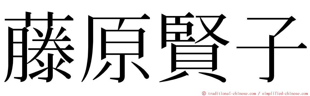 藤原賢子 ming font