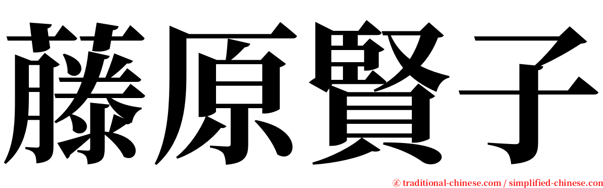 藤原賢子 serif font