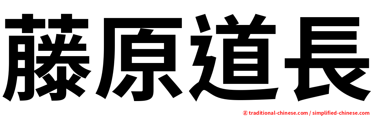 藤原道長