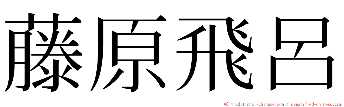 藤原飛呂 ming font