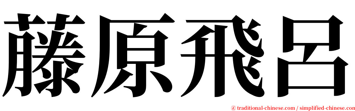 藤原飛呂 serif font