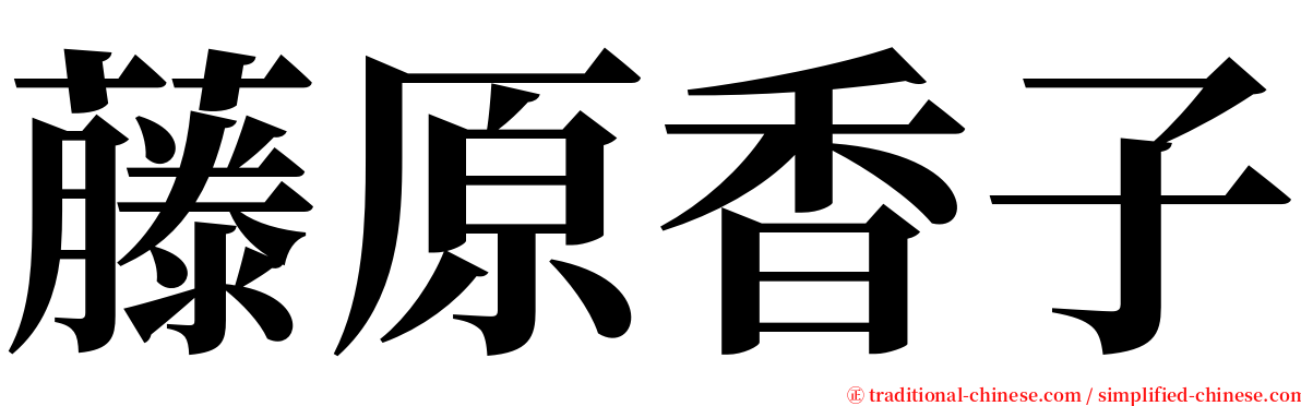 藤原香子 serif font