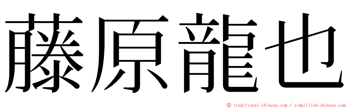 藤原龍也 ming font