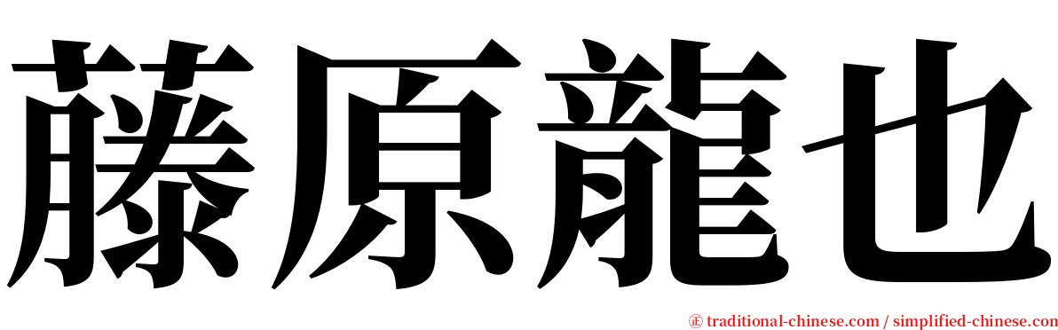 藤原龍也 serif font