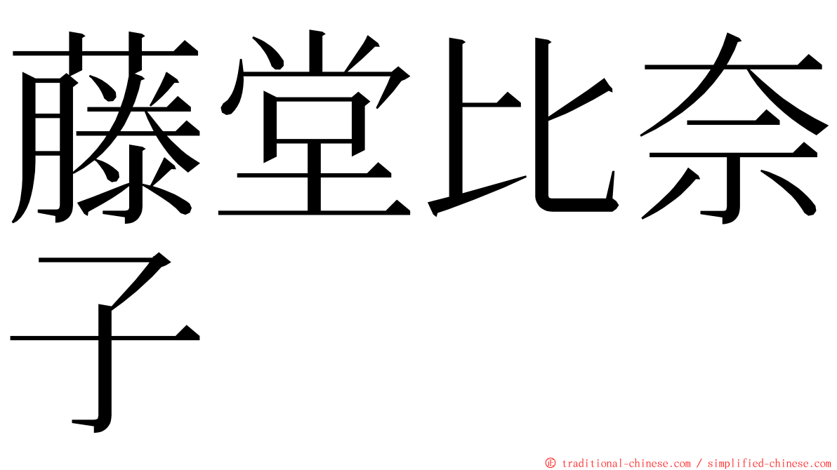 藤堂比奈子 ming font