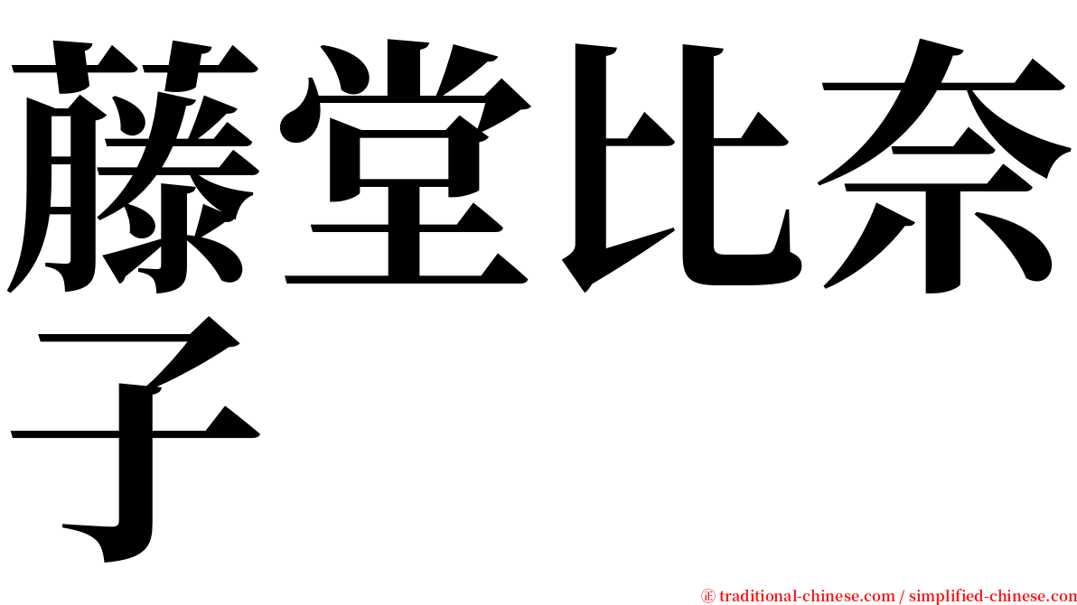 藤堂比奈子 serif font