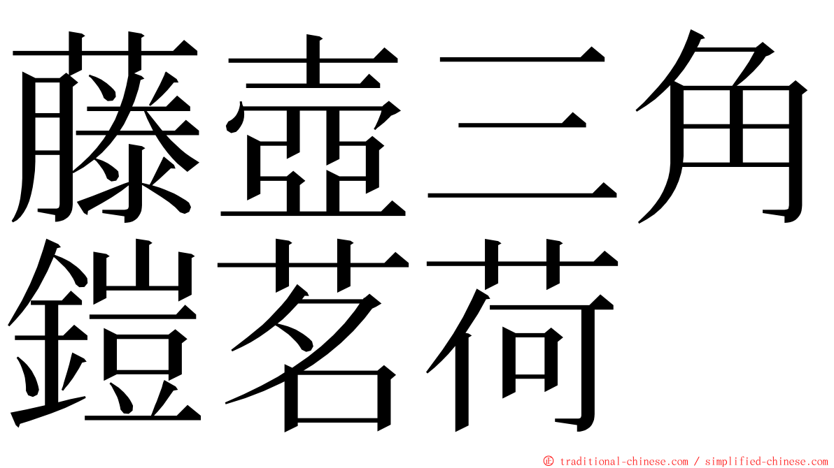 藤壺三角鎧茗荷 ming font