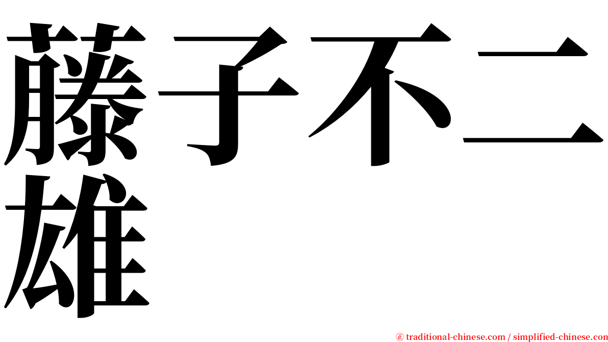 藤子不二雄 serif font