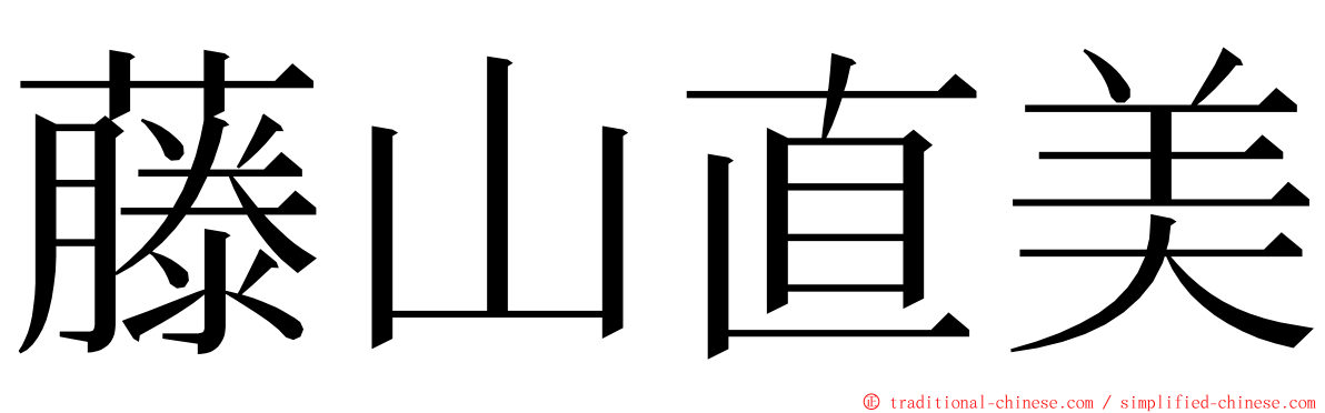 藤山直美 ming font