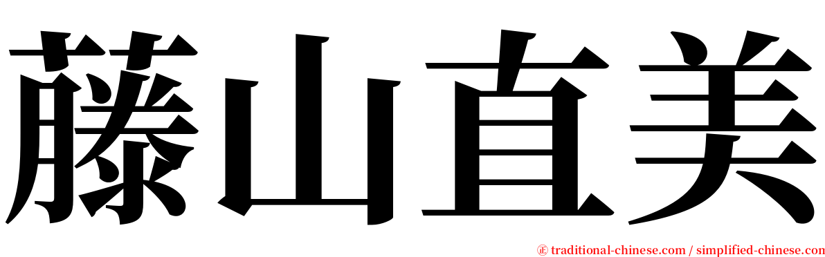 藤山直美 serif font