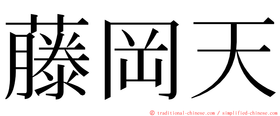 藤岡天 ming font